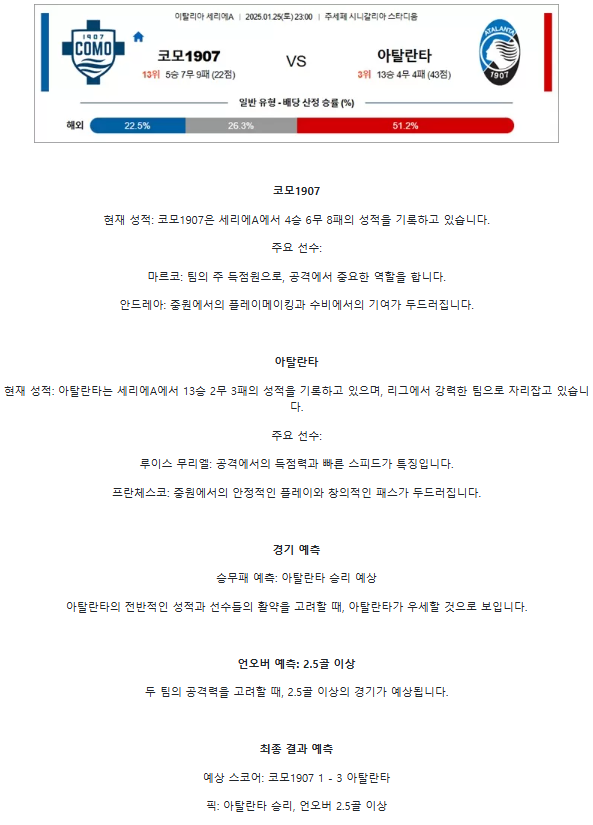 이탈리아 세리아A】01월25일 코모 vs 아틀란타 BC.png