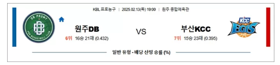 02월13일 원주DB vs 부산KCC.png