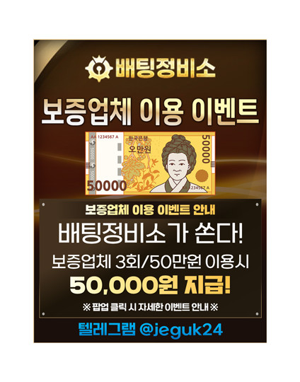 ★ 보증업체 이용시 5만원 지급 EVENT ★